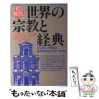 【中古】 世界の宗教と経典　改訂版 / 自由国民社 / 自由国民社 [単行本]【メール便送料無料】【あす楽対応】