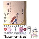  線と面の思考術 ワンパターン発想を打破する頭のトレーニング / 袖川 芳之 / 大和書房 