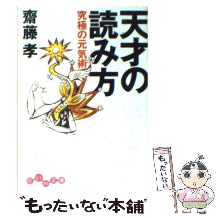 【中古】 天才の読み方 究極の元気術 / 斎藤 孝 / 大和書房 [文庫]【メール便送料無料】【あす楽対応】