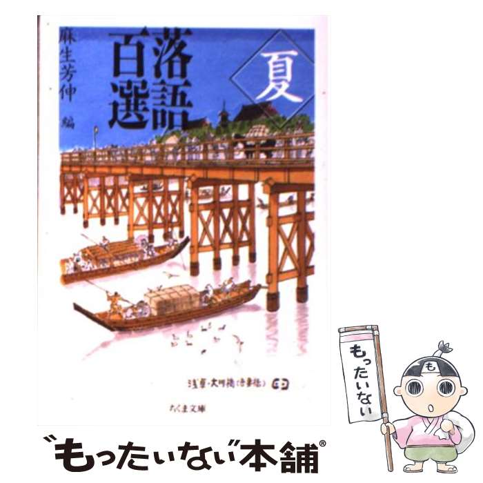 【中古】 落語百選（夏） / 麻生 芳伸 / 筑摩書房 文庫 【メール便送料無料】【最短翌日配達対応】