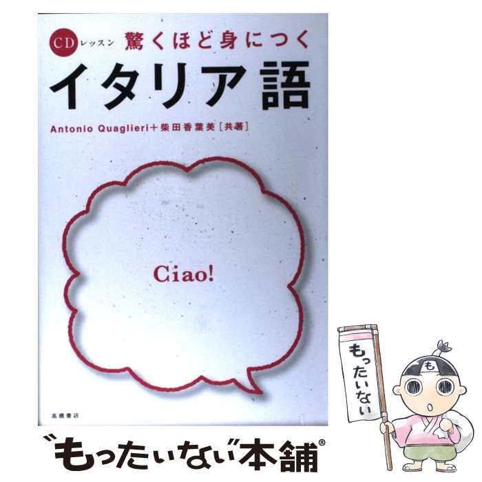 【中古】 驚くほど身につくイタリア語 / アントニオ クアリエリ, 柴田 香葉美 / 高橋書店 [単行本]【メール便送料無…