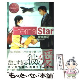 【中古】 Eternal　Star Chika　＆　Yuki / 綾瀬 麻結, 桜 遼 / アルファポリス [単行本]【メール便送料無料】【あす楽対応】