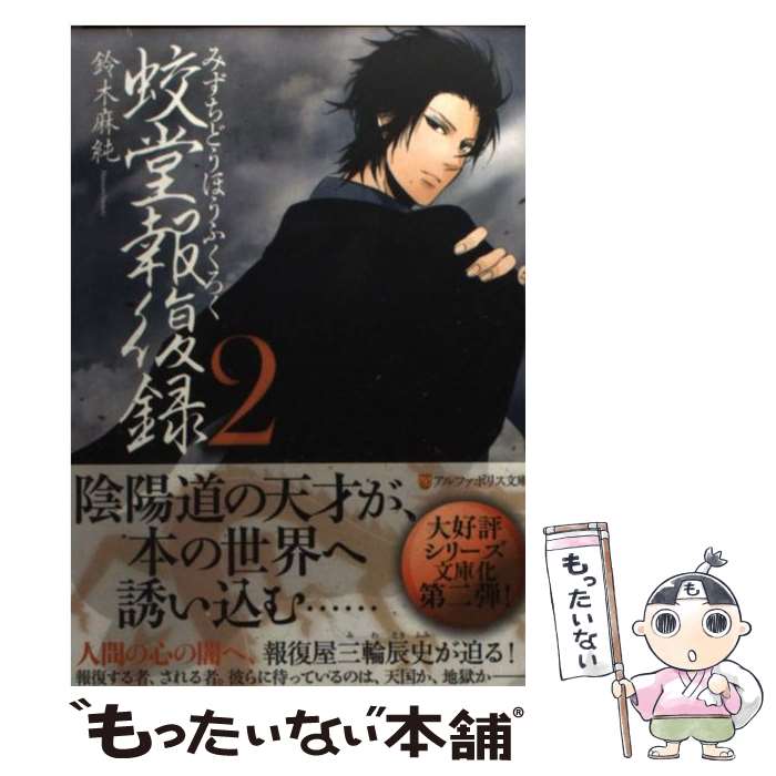 【中古】 蛟堂報復録 2 / 鈴木 麻純, かなみ凪 / アルファポリス [文庫]【メール便送料無料】【あす楽対応】