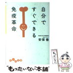 【中古】 自分ですぐできる免疫革命 / 安保 徹 / 大和書房 [文庫]【メール便送料無料】【あす楽対応】