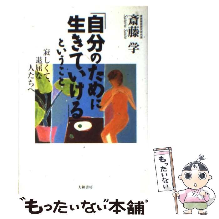 【中古】 「自分のために生きていける」ということ 寂しくて、退屈な人たちへ / 斎藤 学 / 大和書房 [単行本]【メール便送料無料】【あす楽対応】