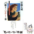 【中古】 25歳までのマナーの本 / 草柳 大蔵 / 大和書房 [単行本]【メール便送料無料】【あす楽対応】