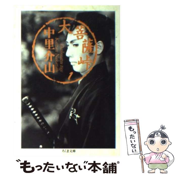 【中古】 大菩薩峠 1 / 中里 介山 / 筑摩書房 [文庫]【メール便送料無料】【最短翌日配達対応】のサムネイル