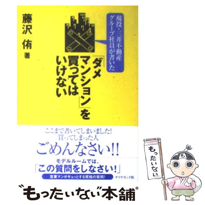 【中古】 現役・三井不動産グループ社員が書いた「ダメマンショ