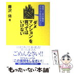 【中古】 現役・三井不動産グループ社員が書いた「ダメマンション」を買ってはいけない / 藤沢 侑 / ダイヤモンド社 [単行本]【メール便送料無料】【あす楽対応】