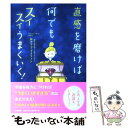 【中古】 直感を磨けば何でもスイスイうまくいく！ / Dr.タツコ マーティン / 大和書房 単行本（ソフトカバー） 【メール便送料無料】【あす楽対応】