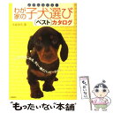 【中古】 わが家の子犬選び「ベスト」カタログ 必ず出会える！ / 水越 美奈 / 高橋書店 単行本 【メール便送料無料】【あす楽対応】