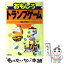 【中古】 おもしろトランプゲーム / 正木 ノリオ / 高橋書店 [単行本]【メール便送料無料】【あす楽対応】