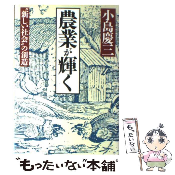 【中古】 農業が輝く “新しい社会”の創造 / 小島 慶三 / ダイヤモンド社 単行本 【メール便送料無料】【あす楽対応】