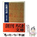 【中古】 仏教百話/筑摩書房/増谷文雄 / 増谷 文雄 / 筑摩書房 [文庫]【メール便送料無料】【あす楽対応】