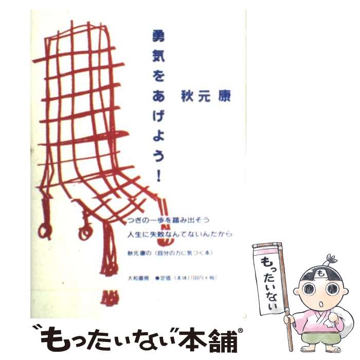 【中古】 勇気をあげよう！ / 秋元 康 / 大和書房 [単行本]【メール便送料無料】【あす楽対応】