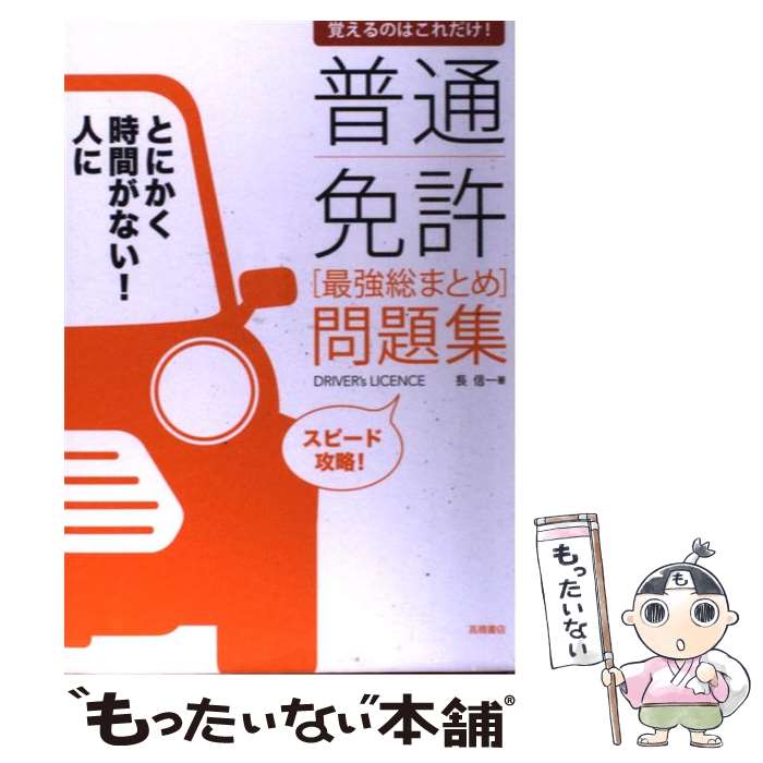 著者：長 信一出版社：高橋書店サイズ：単行本ISBN-10：4471160141ISBN-13：9784471160142■こちらの商品もオススメです ● 算数パズル「出しっこ問題」傑作選 解けて興奮、出して快感！ / 仲田 紀夫 / 講談社 [新書] ● 40歳の教科書 親が子どものためにできること　ドラゴン桜公式副読本 / モーニング編集部, 朝日新聞社 / 講談社 [単行本（ソフトカバー）] ● めいろ＆パズル 3・4年生 / 黒子 光子 / 高橋書店 [単行本] ● 発掘なぞなぞ大事典 / 本間 正夫 / 主婦の友社 [単行本] ● おもしろトランプゲーム / 正木 ノリオ / 高橋書店 [単行本] ● アロマテラピーをはじめよう 精油の基礎知識から楽しみ方までしっかりわかる / 安斎 康寛 / 高橋書店 [単行本] ● お母さんの「発見」 モンテッソーリ教育で学ぶ子どもの見方・たすけ方 / 相良 敦子 / 文春ネスコ [単行本] ● 原付免許リアル試験問題集 イッキに合格！ / 学科試験問題研究所 / 永岡書店 [単行本] ● おともだちとなぞなぞ1・2年生 一緒に楽しめるしかけなぞなぞ収録 / 本間 正夫, 幸池 重季 / 高橋書店 [単行本（ソフトカバー）] ● おいしい！冷凍保存レシピ かんたん節約すぐできる / 鈴木 徹, レシピ制作: 宮本 千夏 / 高橋書店 [単行本（ソフトカバー）] ● ハムスターと暮らそう！ たのしい飼い方・遊び方 / 高橋書店 / 高橋書店 [単行本] ● 日本地図めいろ / 三橋 勉, 横山 験也, 多田 歩実 / ほるぷ出版 [単行本] ● みんなにウケる！超能力手品 / 堀田 理 / 西東社 [単行本] ● 小学生の新レインボー作文教室 / 学研辞典編集部 / 学研プラス [単行本] ● 小学生科学ぎもんランキング 学研版 / ぎもんランキング編集委員会 / 学研プラス [単行本] ■通常24時間以内に出荷可能です。※繁忙期やセール等、ご注文数が多い日につきましては　発送まで48時間かかる場合があります。あらかじめご了承ください。 ■メール便は、1冊から送料無料です。※宅配便の場合、2,500円以上送料無料です。※あす楽ご希望の方は、宅配便をご選択下さい。※「代引き」ご希望の方は宅配便をご選択下さい。※配送番号付きのゆうパケットをご希望の場合は、追跡可能メール便（送料210円）をご選択ください。■ただいま、オリジナルカレンダーをプレゼントしております。■お急ぎの方は「もったいない本舗　お急ぎ便店」をご利用ください。最短翌日配送、手数料298円から■まとめ買いの方は「もったいない本舗　おまとめ店」がお買い得です。■中古品ではございますが、良好なコンディションです。決済は、クレジットカード、代引き等、各種決済方法がご利用可能です。■万が一品質に不備が有った場合は、返金対応。■クリーニング済み。■商品画像に「帯」が付いているものがありますが、中古品のため、実際の商品には付いていない場合がございます。■商品状態の表記につきまして・非常に良い：　　使用されてはいますが、　　非常にきれいな状態です。　　書き込みや線引きはありません。・良い：　　比較的綺麗な状態の商品です。　　ページやカバーに欠品はありません。　　文章を読むのに支障はありません。・可：　　文章が問題なく読める状態の商品です。　　マーカーやペンで書込があることがあります。　　商品の痛みがある場合があります。