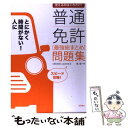 【中古】 覚えるのはこれだけ！普通免許「最強総まと