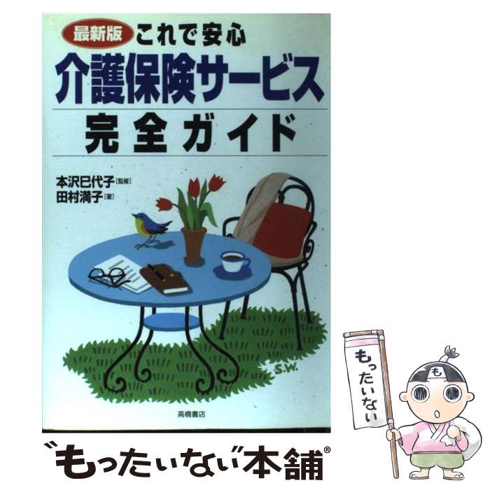 【中古】 これで安心介護保険サービス完全ガイド 最新版 / 田村 満子 / 高橋書店 [単行本]【メール便送料無料】【あす楽対応】