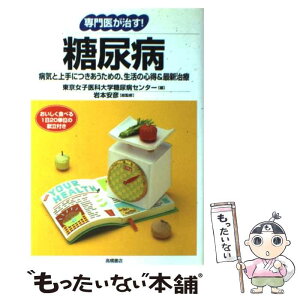 【中古】 糖尿病 病気と上手につきあうための、生活の心得＆最新治療 / 東京女子医科大学糖尿病センター / 高橋書店 [単行本]【メール便送料無料】【あす楽対応】