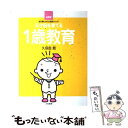 【中古】 天才脳を育てる1歳教育 まだ間に合う久保田メソッド / 久保田 競 / 大和書房 単行本（ソフトカバー） 【メール便送料無料】【あす楽対応】