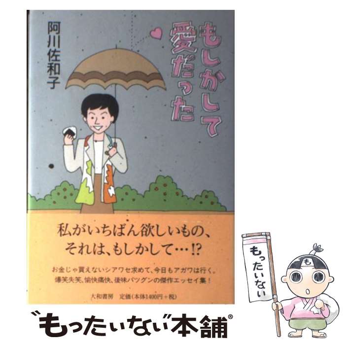 【中古】 もしかして愛だった / 阿川 佐和子 / 大和書房