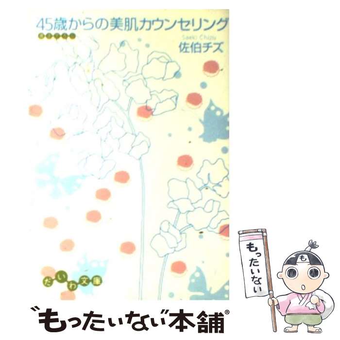  45歳からの美肌カウンセリング / 佐伯 チズ / 大和書房 