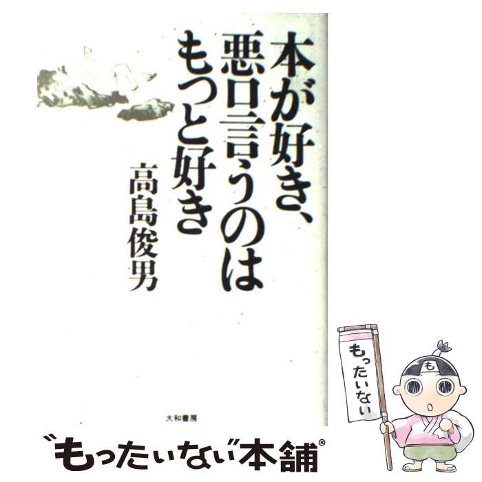 【中古】 本が好き、悪口言うのはもっと好き / 高島 俊男 / 大和書房 [単行本]【メール便送料無料】【あす楽対応】