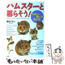  ハムスターと暮らそう！ たのしい飼い方・遊び方 / 高橋書店 / 高橋書店 