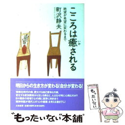 【中古】 こころは癒される 絶望が希望に変わるまで / 町沢 静夫 / 大和書房 [単行本]【メール便送料無料】【あす楽対応】