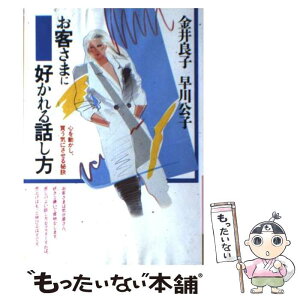 【中古】 お客さまに好かれる話し方 心を動かし、買う気にさせる秘訣 / 金井 良子, 早川 公子 / 大和書房 [単行本]【メール便送料無料】【あす楽対応】