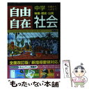 【中古】 中学自由自在社会 / 増進堂・受験研究社 / 増進堂・受験研究社 [単行本]【メール便送料無料】【あす楽対応】