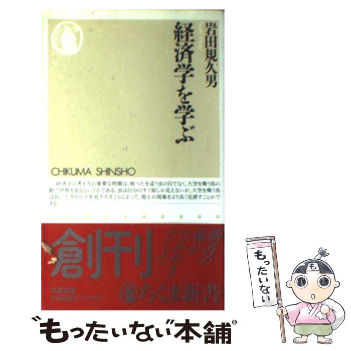 【中古】 経済学を学ぶ / 岩田 規久男 / 筑摩書房 新書 【メール便送料無料】【あす楽対応】