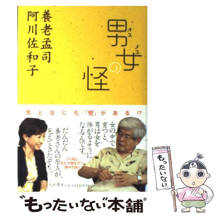 【中古】 男女の怪 / 養老 孟司, 阿川 佐和子 / 大和