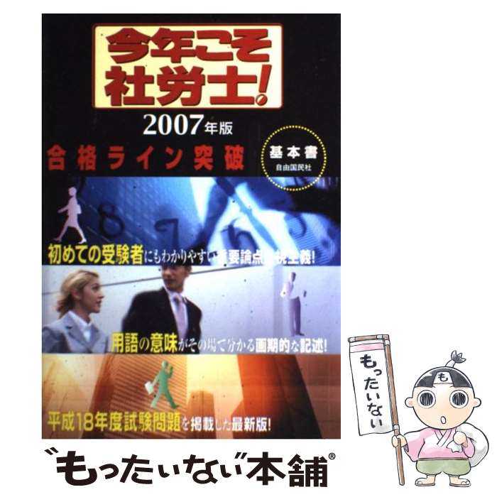【中古】 今年こそ社労士！合格ライン突破基本書（2007年版） / 永田 ひろし, 福田 喜秋 / 自由国民社 [単行本]【メール便送料無料】【最短翌日配達対応】