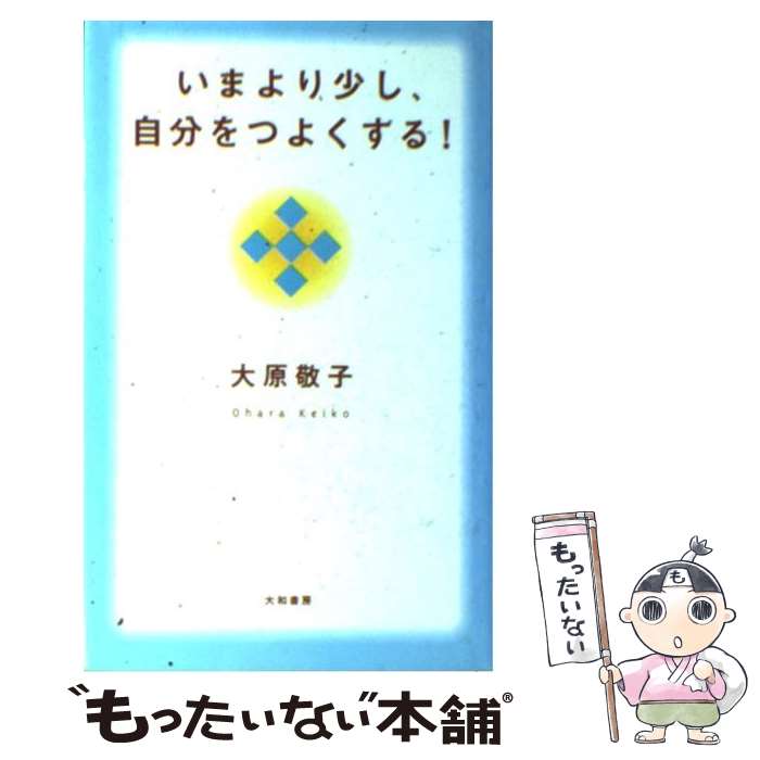  いまより少し、自分をつよくする！ / 大原 敬子 / 大和書房 