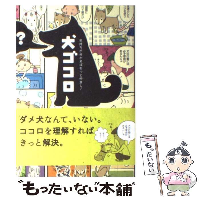 【中古】 犬ゴコロ 気持ちが分かればもっと仲良し！ / リベラル社 / リベラル社 [単行本]【メール便送料無料】【あす楽対応】