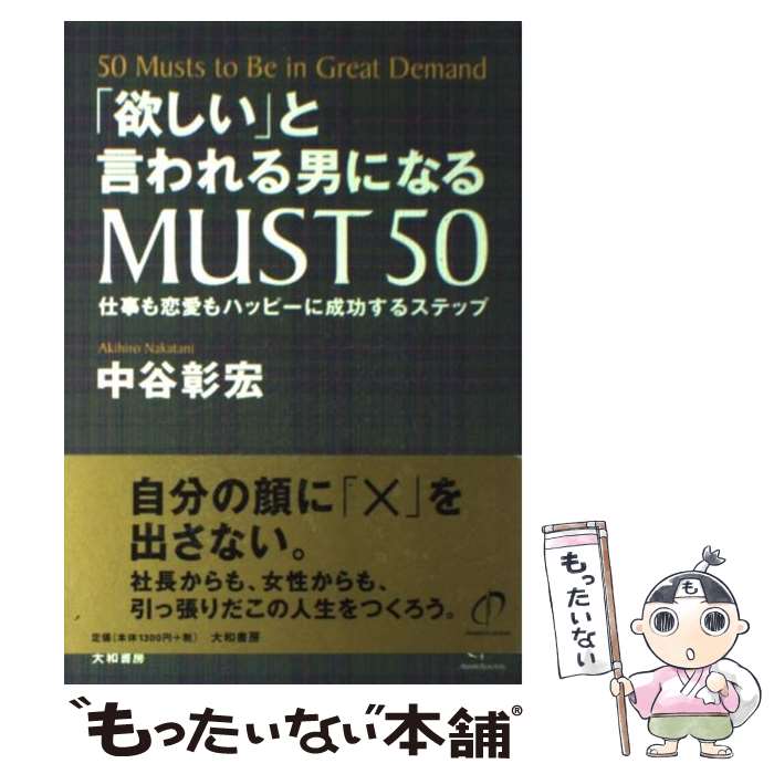 【中古】 「欲しい」と言われる男になるmust 50 仕事も恋愛もハッピーに成功するステップ / 中谷 彰宏 / 大和書房 単行本 【メール便送料無料】【あす楽対応】