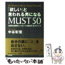  「欲しい」と言われる男になるmust　50 仕事も恋愛もハッピーに成功するステップ / 中谷 彰宏 / 大和書房 