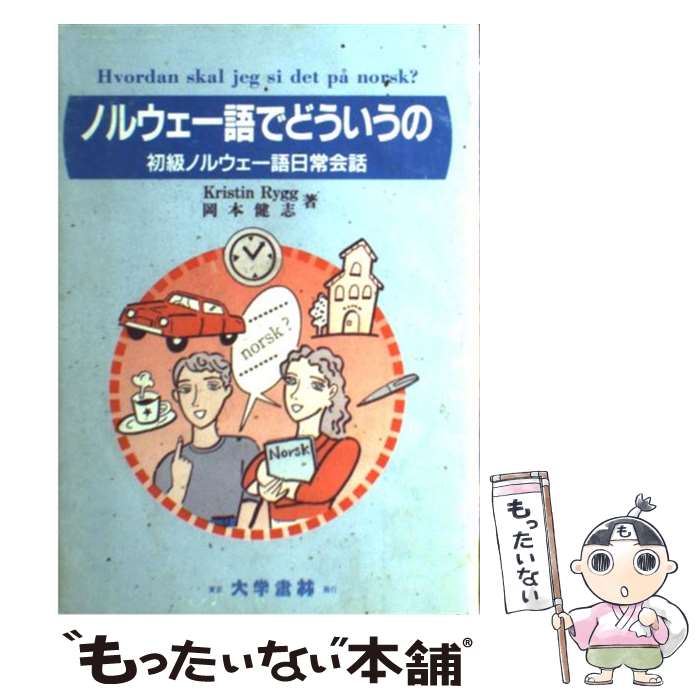 【中古】 ノルウェー語でどういうの 初級ノルウェー語日常会話 / クリスティン リュッグ, 岡本 健志 / 大学書林 [単行本]【メール便送料無料】【あす楽対応】