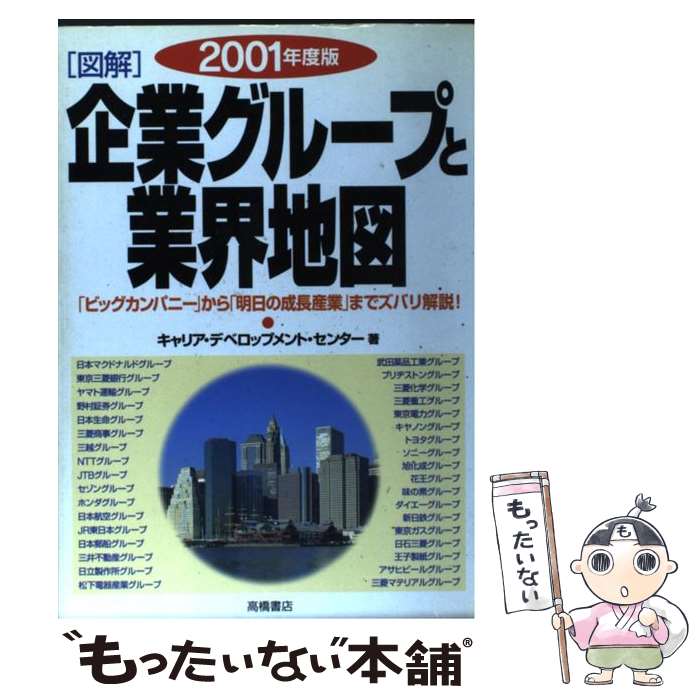 【中古】 「図解」企業グループと業界地図 2003年度版 / キャリア デベロップメント センター / 高橋書店 [単行本]【メール便送料無料】【あす楽対応】