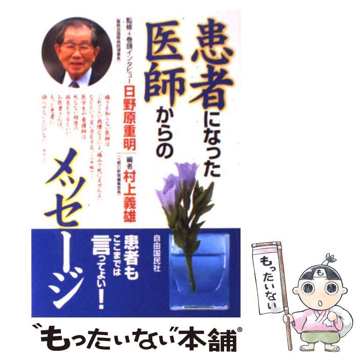 【中古】 患者になった医師からのメッセージ / 村上 義雄 / 自由国民社 [単行本]【メール便送料無料】【最短翌日配達対応】