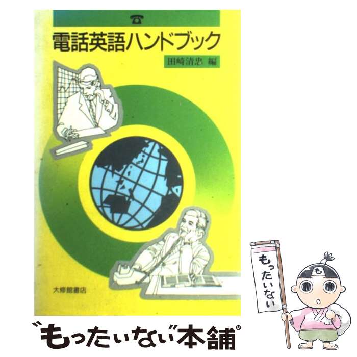 【中古】 電話英語ハンドブック / 田崎 清忠 / 大修館書店 [単行本]【メール便送料無料】【最短翌日配達対応】