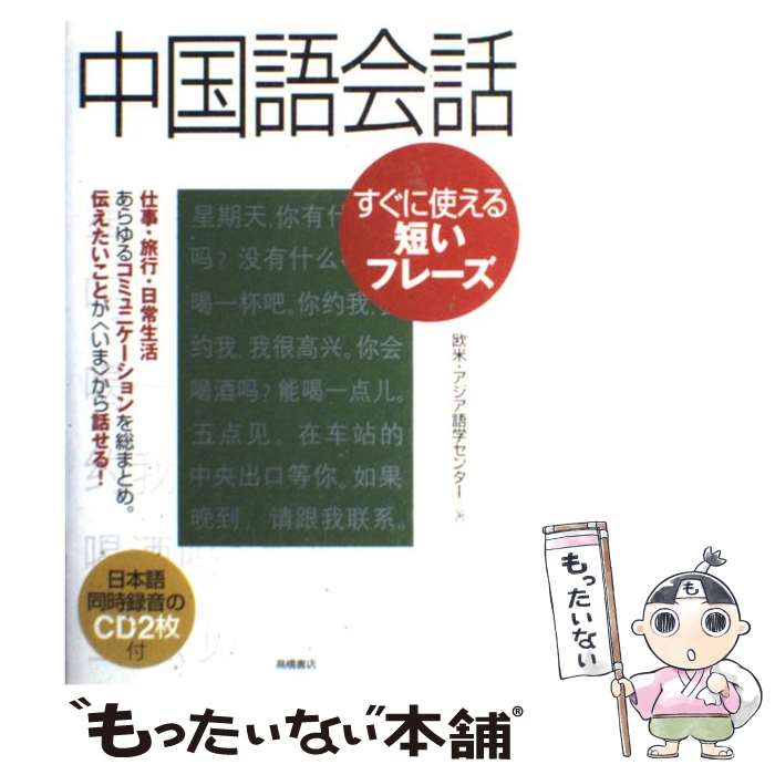 【中古】 中国語会話 すぐに使える短いフレーズ / 欧米・アジア語学センター / 高橋書店 [単行本（ソフトカバー）]【メール便送料無料】【あす楽対応】