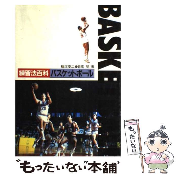 著者：稲垣 安二, 日高 明出版社：大修館書店サイズ：単行本ISBN-10：4469160512ISBN-13：9784469160512■こちらの商品もオススメです ● 上達する！バスケットボール / ナツメ社 / ナツメ社 [単行本] ● ミニバスケットボール もっとうまくなる、絶対強くなる！ / 野口 照行, 萩原 美樹子 / 日本文芸社 [単行本] ● 図解コーチ　バスケットボール　練習プログラム / 手塚 政則 / 成美堂出版 [単行本] ● うまくなる！バスケットボール / 西東社 / 西東社 [単行本] ● 一流選手が教える女子バスケットボール / 西東社 / 西東社 [単行本] ● バスケットボール指導教本 / 日本バスケットボール協会 / 大修館書店 [単行本] ● ミニバスケットボール基本・練習・コーチング / 原田裕花 / 西東社 [単行本] ● バスケットボールトレーニングナビ100＋α 完全保存版 / 白夜書房 [単行本（ソフトカバー）] ● バスケットボールタイムアウトで勝利をつかむ50のアドバイス ディフェンス＆オフェンスの戦術からメンタルまでシチ / 倉石 平 / ベースボール・マガジン社 [その他] ■通常24時間以内に出荷可能です。※繁忙期やセール等、ご注文数が多い日につきましては　発送まで48時間かかる場合があります。あらかじめご了承ください。 ■メール便は、1冊から送料無料です。※宅配便の場合、2,500円以上送料無料です。※あす楽ご希望の方は、宅配便をご選択下さい。※「代引き」ご希望の方は宅配便をご選択下さい。※配送番号付きのゆうパケットをご希望の場合は、追跡可能メール便（送料210円）をご選択ください。■ただいま、オリジナルカレンダーをプレゼントしております。■お急ぎの方は「もったいない本舗　お急ぎ便店」をご利用ください。最短翌日配送、手数料298円から■まとめ買いの方は「もったいない本舗　おまとめ店」がお買い得です。■中古品ではございますが、良好なコンディションです。決済は、クレジットカード、代引き等、各種決済方法がご利用可能です。■万が一品質に不備が有った場合は、返金対応。■クリーニング済み。■商品画像に「帯」が付いているものがありますが、中古品のため、実際の商品には付いていない場合がございます。■商品状態の表記につきまして・非常に良い：　　使用されてはいますが、　　非常にきれいな状態です。　　書き込みや線引きはありません。・良い：　　比較的綺麗な状態の商品です。　　ページやカバーに欠品はありません。　　文章を読むのに支障はありません。・可：　　文章が問題なく読める状態の商品です。　　マーカーやペンで書込があることがあります。　　商品の痛みがある場合があります。