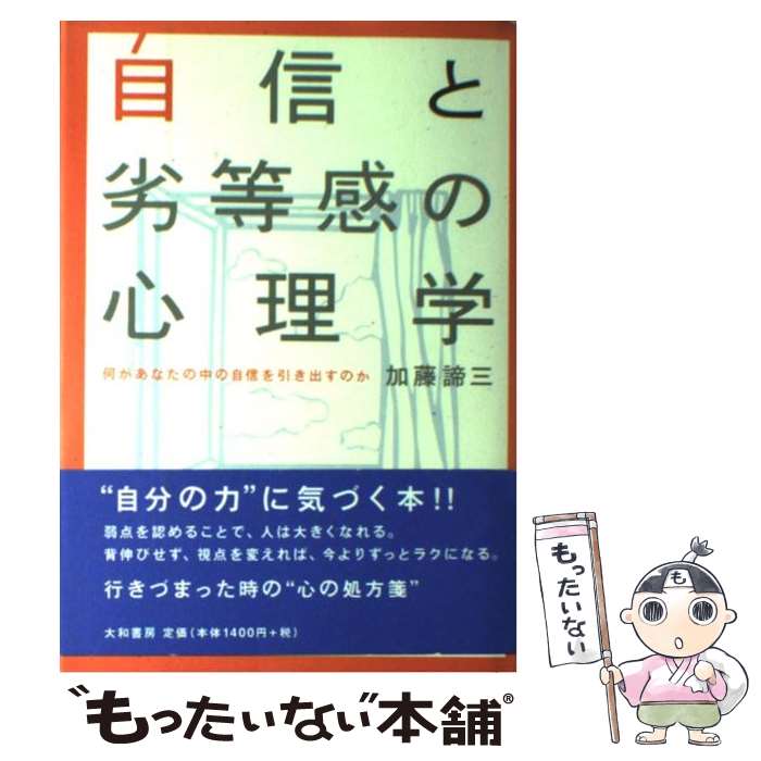 【中古】 自信と劣等感の心理学 何があなたの中の自信を引き出すのか / 加藤 諦三 / 大和書房 [単行本]【メール便送料無料】【あす楽対応】