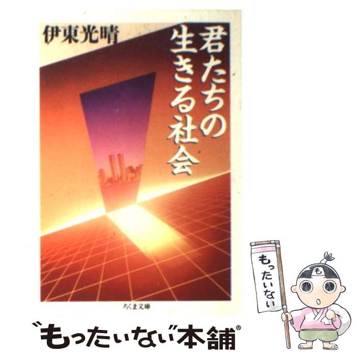 【中古】 君たちの生きる社会 / 伊東 光晴 / 筑摩書房 