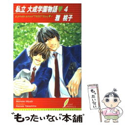 【中古】 私立大成学園物語 4 / 雅 桃子, 高嶋 上総 / リーフ出版 [新書]【メール便送料無料】【あす楽対応】