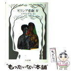 【中古】 ギリシア悲劇 4 / エウリピデス, 松平 千秋 / 筑摩書房 [文庫]【メール便送料無料】【あす楽対応】