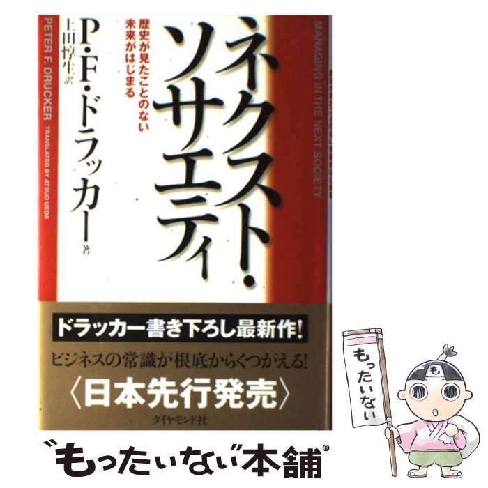  ネクスト・ソサエティ 歴史が見たことのない未来がはじまる / P・F・ドラッカー, 上田 惇生 / ダイヤモンド社 