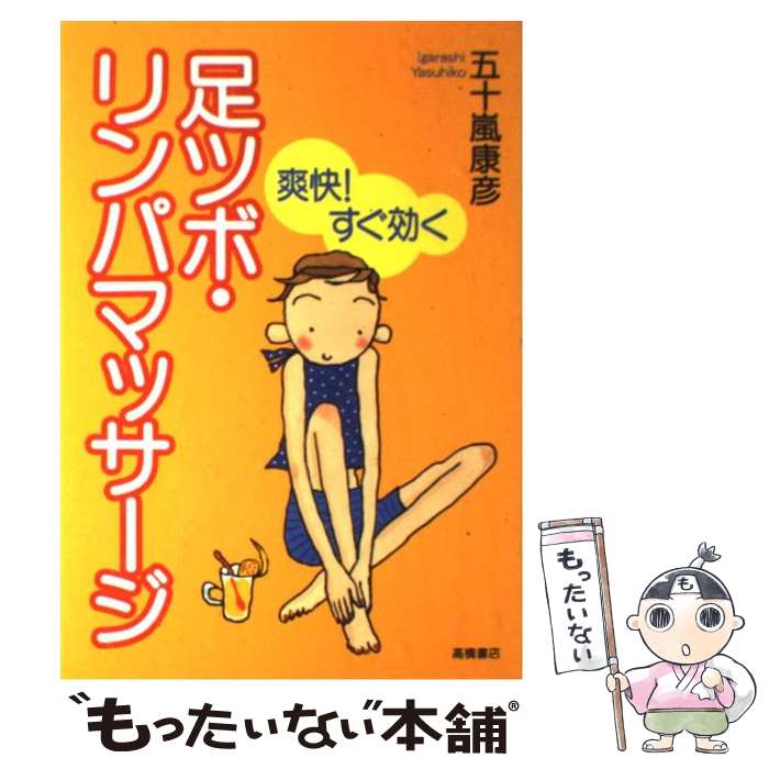 【中古】 爽快！すぐ効く足ツボ・リンパマッサージ / 五十嵐 康彦 / 高橋書店 [単行本]【メール便送料無料】【最短翌日配達対応】